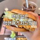 한국맥도날드용인마북DT | 맥도날드 월드컵 신메뉴 맥앤치즈 스파이시 치킨 버거 후기