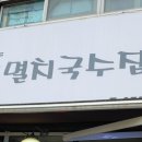 낙성대멸치국수집 이미지