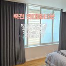 로얄홈타운 | 하남 끌라인드 , 죽전 현대홈타운 암막커튼 쉬폰커튼 블라인드 시공 후기