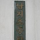 남지초등학교 이미지