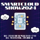 [조선비즈 대학생 서포터즈 5기]빠르게 변화하는 AI 시대에 대해 알고 싶다면? 2024 스마트클라우드쇼에...