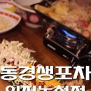 동경생포차 인천논현점