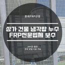 논산 상가 냉각탑 누수 FRP 전문업체에서 해결