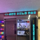 세븐틴 코인 노래연습장(다산신도시점) 이미지
