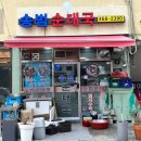 송범식당