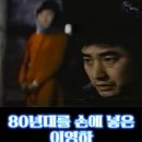 이영하와 2대 트로이카 정윤희 유지인 장미희 + 김자옥 이미지