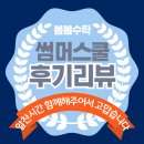 [공지] 봄봄수학학원 썸머스쿨 후기 : 맞춤형 커리로 채워진 최고의 여름방학