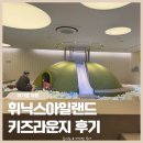 (주)보광제주 휘닉스아일랜드 | 제주 동쪽 휘닉스아일랜드 키즈라운지 후기
