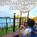 남해헬로펜션 | 남해독채펜션 남해키즈펜션 오월에펜션 위치, 가격, 내부구성