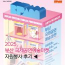 경성대학교 국제문화교류관 | [봉사] 2025 부산국제예술마켓 자원봉사 후기