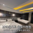 브라운도트 충주시청점 이미지