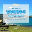 투어울릉 | [최신 여행 후기 모음] 떠오르는 시드니 근교 힙플! 남부해안투어(울릉공, 키야마, 제링공)