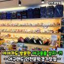 cu문학경기장점 | 인천 문학경기장 야구랜드 솔직 방문 후기! 아야카도 들른 야구용품 성지