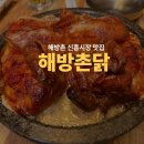 신흥대중음식점 | 해방촌 신흥시장 맛집, 웨이팅 있어도 먹는다는 해방촌닭 후기
