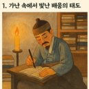 부흥상사 | 내량 칼럼 104. 환경보다 태도가 중요하다 — 이덕무가 남긴 배움의 길