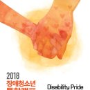 2018 장애청소년 통합캠프에 함께 해요~ 이미지