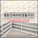오케이(OK)동물병원 | 북구 병원 인테리어 맞춤가구 재구매 후기 약제실...신발장 시공 Before &amp; After🆗️부산오케이사무가구