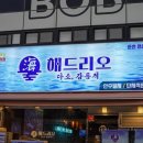 둔산중로46번길 | 둔산동 술집 해드리오 둔산점 쭈꾸미 도다리 맛집