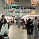 재미 쑥 말 걸기, 그림책 놀이 | 부산 센텀 벡스코 축제 한일문화 페스티벌 소코소코 후기 주차