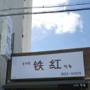 철홍 이미지