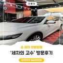주안넘버원손세차 | [인천주안] 손 세차만으로 새차가 되다, 손 세차 전문업체 ‘세차의 고수’ 이용 후기