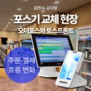 누리마을감자탕김천점 | 경북 김천 감자탕집 포스기 교체 현장, 오더포스와 토스프론트로 바뀐 주문·결제 흐름