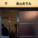 노뎅 | 부산 광안리 분위기 좋은 오뎅바 - 부사노뎅 내돈내산 후기