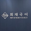 희재국어학원