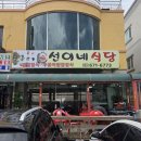 선이네식당 - 양양군 | 선이네식당