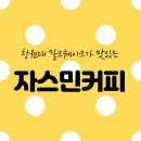자스민커피 네이버블로그