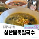 땅끝오름 | 성산봄죽칼국수 | 성산일출봉근처, 아침식사 가능한 곳(재방문, 내돈내산솔직후기)