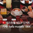1864 | 이스탄불 NO.1 디저트 카페 - ‘하프즈 무스타파 1864’ 3년 단골의 리얼 후기