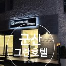 그란호텔 | 군산 숙소 터미널 근처 숙소 그란호텔 후기