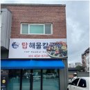 탑해물칼국수 - 의왕시 안양판교로 264 | 탑해물칼국수