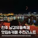남성동 진주시보건소 앞 | 현지인이 추천하는 진주 유등축제 진주성 맛집, 카페 추천 리스트