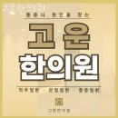 고양시 인산서구 한의원 고운한의원 위치 오는길 후기