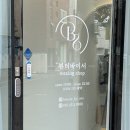 신정로 | 울산 신정동 왁싱 뷰티바이서 여자 브라질리언 저자극 슈가링 왁싱샵
