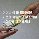 (합)신영자동차서비스센터 | [현진시닝 장례후기] 어머니 상 때 이용했던 기존에 가입했던 상조처럼 노잣돈을 요구하거나