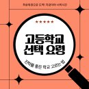 서울정화고등학교 | 고등학교 선택 요령｜진학률 좋은 학교 고르는 법 완전정복