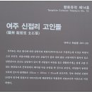 신접리 고인돌 이미지