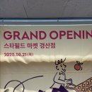 크린스피드 | 경산 이마트 스타필드 리뉴얼 오픈 당일 방문 후기 + 입점 매장 목록