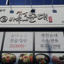 옛날아우내순대전주점 이미지