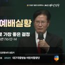 [2023 다니엘기도회 10일차 전체 예배실황] 스티브 모리슨 장로 | 2023-11-10 이미지