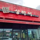 상하이예래점