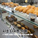 시소디저트카페 이미지