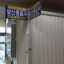 삼산종묘사