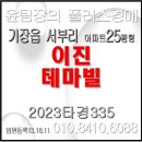 이진테마빌부동산 공인중개사사무소 | 이진테마빌 경매 일광산테마길 트레킹코스 숲세권 아파트