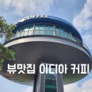 춘천 뷰 맛집 구봉산 전망대 이디야커피 &amp; 산골향기