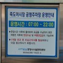 죽도시장 공영주차장 이미지