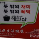 혜민생활건강